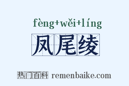 凤尾绫是什么意思的图片
